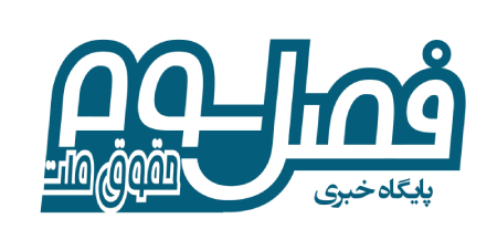 رونمایی از پایگاه خبری فصل سوم